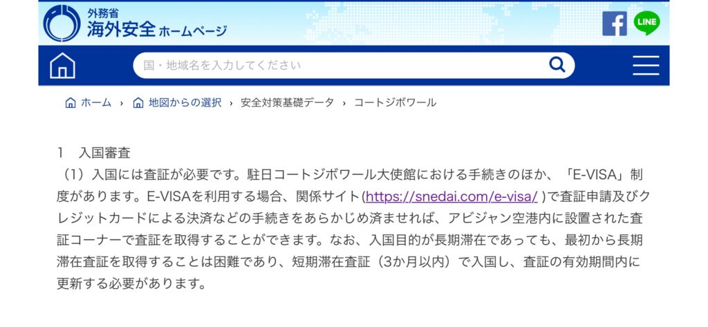 アフリカ28ヶ国目 コートジボワール 入国 オンラインビザ E Visa の取得方法 コジマ先生アフリカへ行く